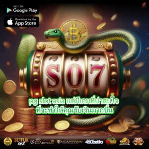 pg slot asia แต่มีเกมที่น่าสนใจ ที่จะทำให้คุณรับเงินมากขึ้น